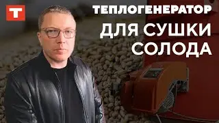 Теплогенератор для сушки солода