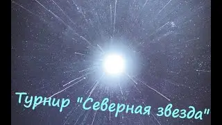 Турнир "Северная Звезда"