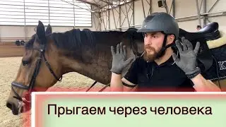 Как приучить лошадь к страшным барьерам / ПРЫГАЕМ ЧЕРЕЗ ЧЕЛОВЕКА