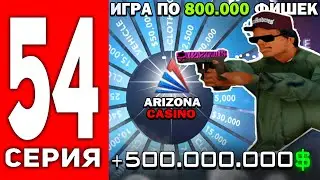 ПУТЬ ЛУДОМАНА АРИЗОНА РП #54 - ДОЛГАЯ ИГРА ПО 800К ФИШЕК ДО ТРУСОВ 🤯 В КАЗИНО на ARIZONA RP!
