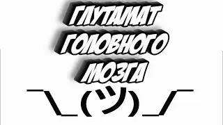 глутамат головного мозга