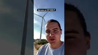 Купил ветряк