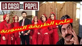 مسلسل لاكاسا على الطريقة السورية 😂❤ la casa de papel
