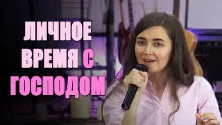Юлия Гриб. Личное время с Господом на общем служении