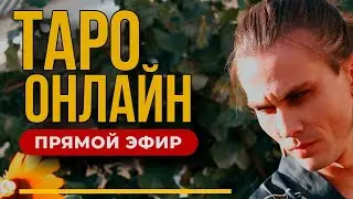 СТРИМ ГАДАНИЕ на ТАРО | Ответы на ваши вопросы из чата.