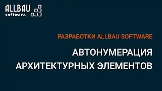 Автонумерация архитектурных элементов