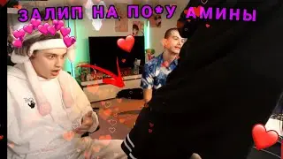 НЕКОГЛАЙ ЗАСМОТРЕЛСЯ НА П0ПУ АМИНЫ И ...