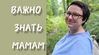 ВАЖНО ЗНАТЬ МАМАМ!