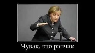 Чувак, это репчик!
