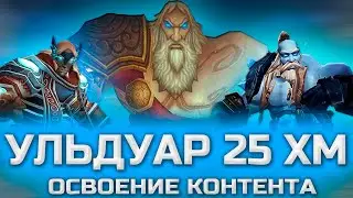 Ульдуар 25хм Sirus x5 