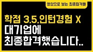 인턴경험 없는 문과생의 대기업 최종합격후기(feat.단계별 취업준비 꿀팁)