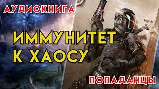 Попаданцы | Аудиокнига | Фэнтези | - Иммунитет к хаосу