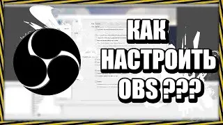 КАК НАСТРОИТЬ OBS В 2021 / ПРАВИЛЬНАЯ НАСТРОЙКА OBS / ЗАПИСЬ И СТРИМ БЕЗ ЛАГОВ И ФРИЗОВ