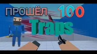 Прошёл 100 Traps |I passed 100 Traps
