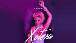 АННА БУТКЕВИЧ - Хотела (Премьера клипа, 2021)