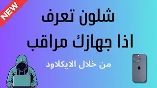 شلون تعرف اذا جهازك الايفون مراقب