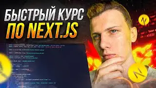 ⚡️ Быстрый курс по Next.js | Уроки next.js для начинающих