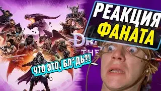 РЕАКЦИЯ ФАНАТА DRAGON AGE