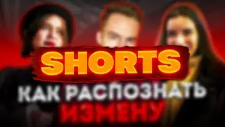 Как понять, что девушка тебе изменяет? ч 2 