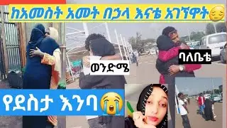 #ከአምስት አመት ስደት መልስ #እናቴ አገኘዋት#ebc #የደስታ እንባ#ለምለም #የተቢ #subscribe