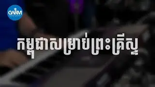កម្ពុជាសម្រាប់ព្រះគ្រីស្ទភ្លេងសុទ្ធ| Cambodia For Christ-only music