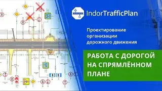 IndorTrafficPlan: Учебный курс. 2. Работа с дорогой на спрямлённом плане