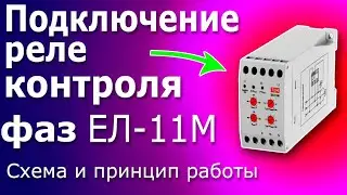 Реле Контроля Фаз. Схема подключения и принцип работы и тест реле контроля фаз ЕЛ - 11М.