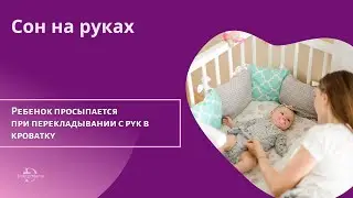 Почему просыпается ребенок при перекладывании в кроватку с рук мамы?
