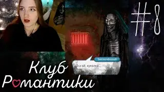 ДЕВАЧКИ, МЫ В АДУ ❥ Клуб Романтики : Секрет Небес #8