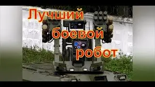 Боевой робот 
