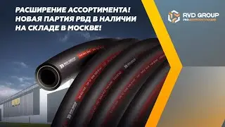 Расширение ассортимента!  Новая партия РВД в наличии  на складе в Москве! 19 сентября 2023 года.