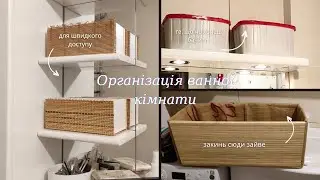 Організація у ванній кімнаті.