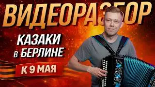 КАК ИГРАТЬ «КАЗАКИ В БЕРЛИНЕ» НА ГАРМОНИ // Разбор ко Дню Победы