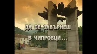 ДА СЕ ЗАВЪРНЕШ В ЧИПРОВЦИ (2008)