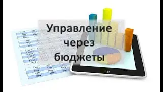 Управление через бюджеты