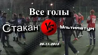 Голы матча Стакан - Ультиматум