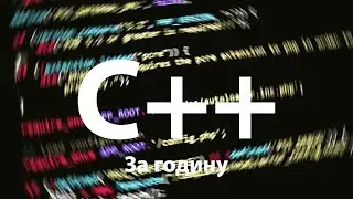 Вивчаємо с++ за годину!