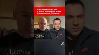 Арестович: 