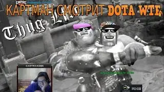 КАРТМАН СМОТРИТ DOTA WTF ►