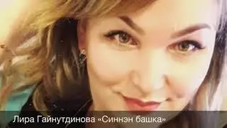 «Синнэн башка». Кавер-версия.