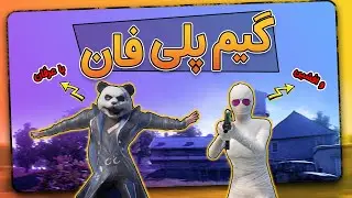 Lets play #1 - ایزی پیزی وین !! -گیم پلی فان پابجی موبایل