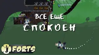 Forts | Я СПОКОЕН! №3
