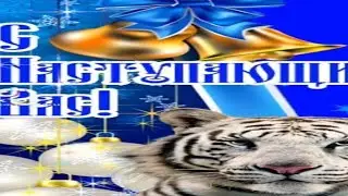 поздравления с новым годом от Мозельского маппера