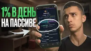 1% В ДЕНЬ на ПАССИВЕ! Как ЗАРАБАТЫВАТЬ в крипте без торговли
