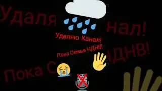 Удаляю канал😢😥😢✋✋Пока Семья НДНВ!