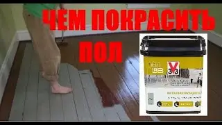 What to paint the floor with? 3V3 floor paint.