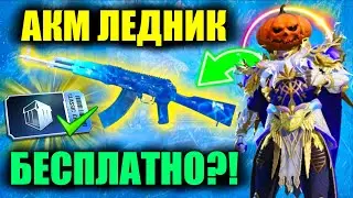 АКМ ЛЕДНИК БЕСПЛАТНО?! ОБНОВЛЕННЫЙ КЛАССИЧЕСКИЙ КЕЙС!? ВТОРАЯ ЧАСТЬ ОБНОВЛЕНИЯ 3.0 в PUBG MOBILE!