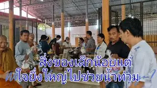 น้ำใจไปช่วยน้ำท่วม