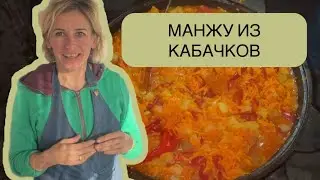 МАНЖУ ИЗ КАБАЧКОВ/ЗАГОТОВКИ НА ЗИМУ