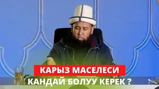 КАРЫЗ МАСЕЛЕСИ. КАНДАЙ БОЛУУ КЕРЕК. Устаз Максат Ажы Токтомушев